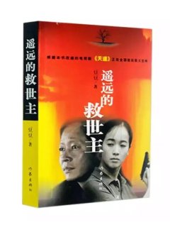 遥远救世主