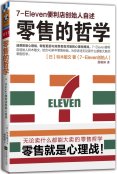 零售的哲学：7_Eleven便利店创始人自述