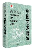 中国艺术精神