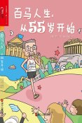 百马人生，从55岁开始