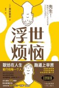 浮世烦恼：献给在人生跑道上辛苦前行的每一个人