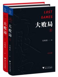 大败局(套装共2册)