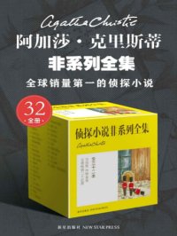阿加莎·克里斯蒂非系列全集(全32册)