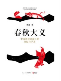 春秋大义:中国传统语境下的皇权与学术