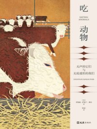 吃动物:无声的它们与无处遁形的我们