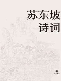 苏东坡诗词(名家集评本)