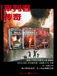 审判者传奇三部曲(套装全3册)