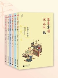 原来宋朝这么有趣 (全六册)