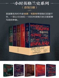 一小时英格兰史系列(套装共5册)