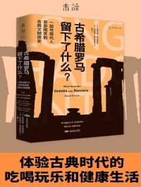 古希腊罗马留下了什么?