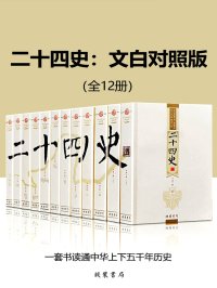 二十四史精华：文白对照版（全十册）