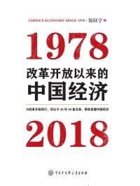改革开放以来的中国经济:1978—2018