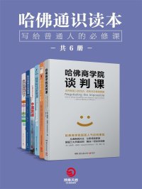 哈佛通识读本:写给普通人的必修课(全6册)