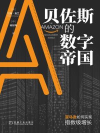 贝佐斯的数字帝国:亚马逊如何实现指数级增长