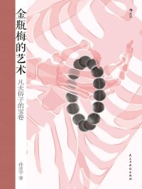 金瓶梅的艺术:凡夫俗子的宝卷