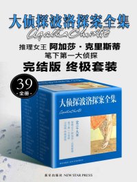 大侦探波洛探案全集全39册