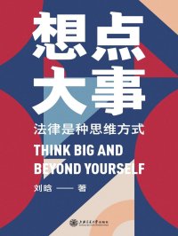 想点大事:法律是种思维方式