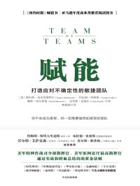 赋能:打造应对不确定性的敏捷团队