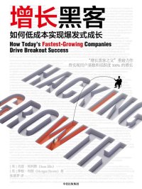 增长黑客：如何低成本实现爆发式增长