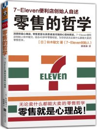 零售的哲学：7_Eleven便利店创始人自述