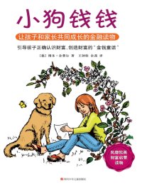 小狗钱钱(套装全2册)风靡欧美的财富启蒙