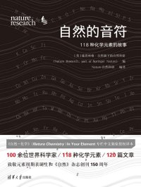 自然的音符:118种化学元素的故事
