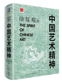 中国艺术精神