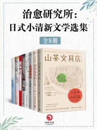治愈研究所:日式小清新文学选集(共8册)
