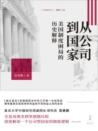 从公司到国家:美国制度困局的历史解释