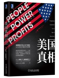 美国真相:民众、政府和市场势力的失衡与再平衡