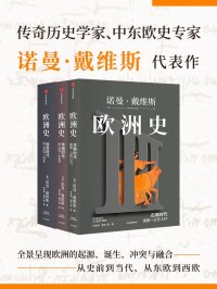 欧洲史( 套装共3册)