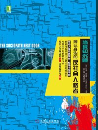 当良知沉睡:辨认身边的反社会人格者