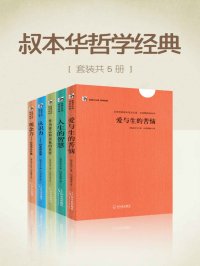 叔本华哲学经典(套装共5册)