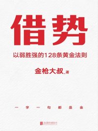 借势：借大势，成大事！广告界鬼才金枪大叔20年实战经验