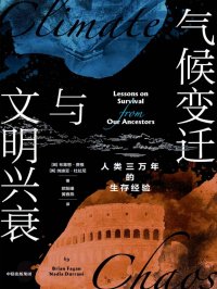气候变迁与文明兴衰