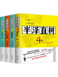 半泽直树(全四册)