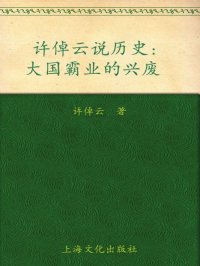 许倬云说历史:大国霸业的兴废