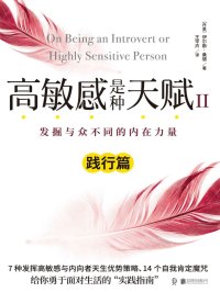 高敏感是种天赋Ⅱ(践行篇)