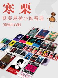 寒栗:欧美悬疑小说精选(套装共33册)