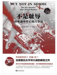 不是耻辱：珍珠港事件后的六个月