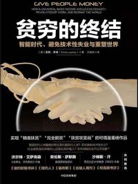 贫穷的终结:智能时代、避免技术性失业与重塑世界