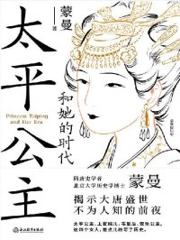 太平公主和她的时代