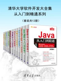 清华大学软件开发大全集:从入门到精通系列