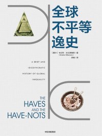 全球不平等逸史