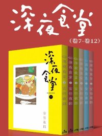 深夜食堂(第2部:卷07~卷12)