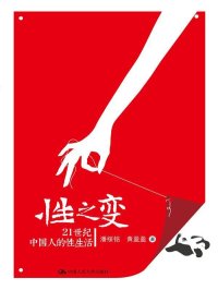 性之变:21世纪中国人的性生活(图文版)