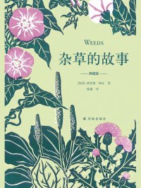 杂草的故事(典藏版)