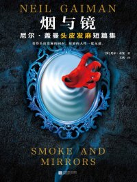 烟与镜:头皮发麻短篇集