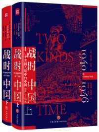 战时中国:一个美国人眼中的中国1940-1946