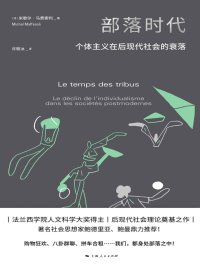 部落时代:个体主义在后现代社会的衰落